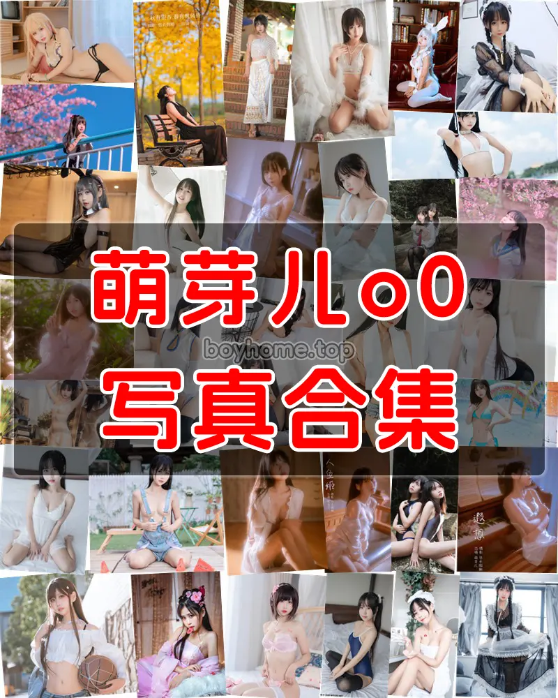萌芽儿o0 写真作品合集