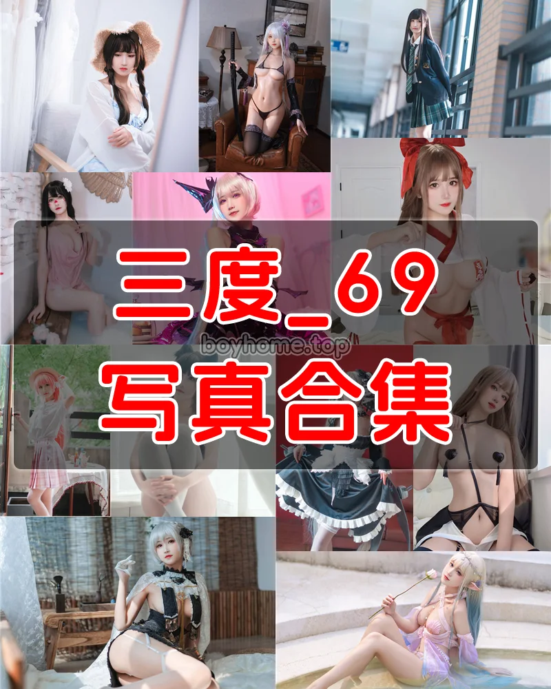 三度_69 – 超甜美的仙女小姐姐