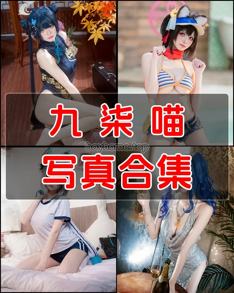 九柒喵 写真作品合集