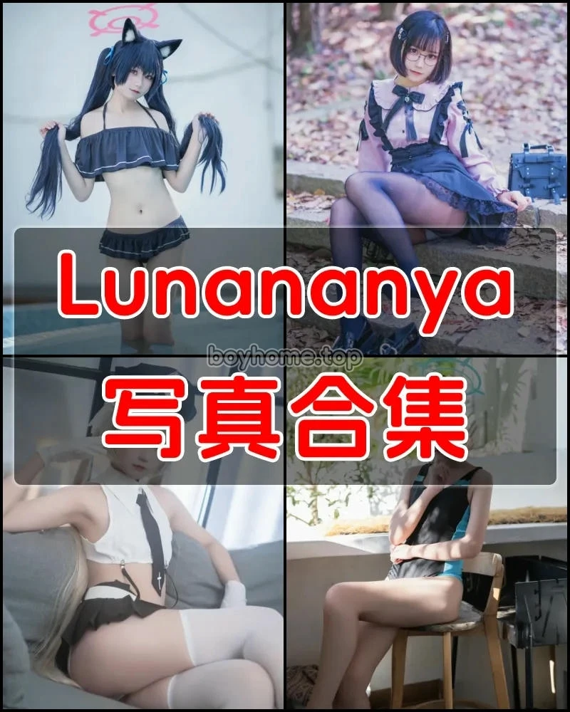 Lunananya 写真作品合集