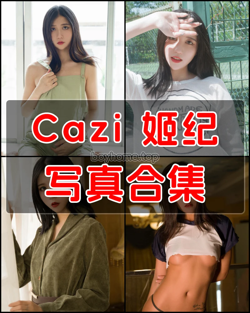 Cazi 姬纪 写真作品合集