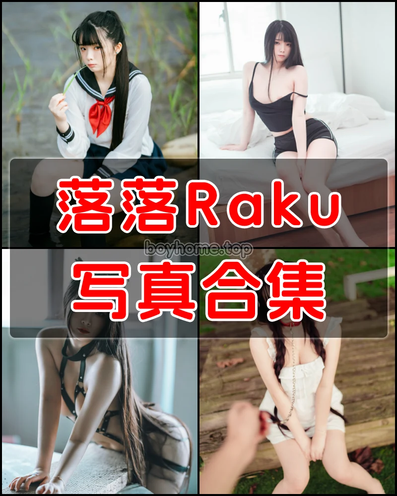 落落Raku 写真作品合集