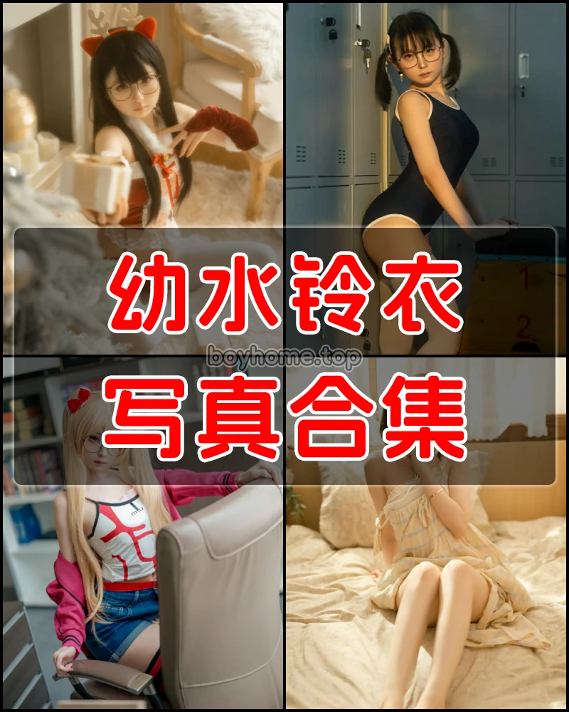 幼水铃衣 写真作品合集
