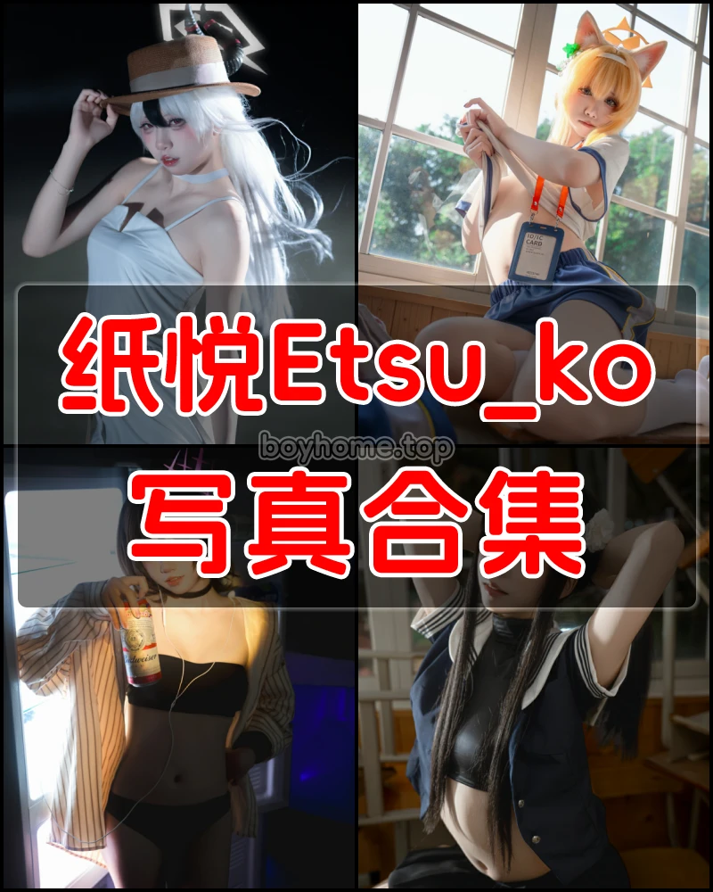 纸悦Etsu_ko 写真作品合集